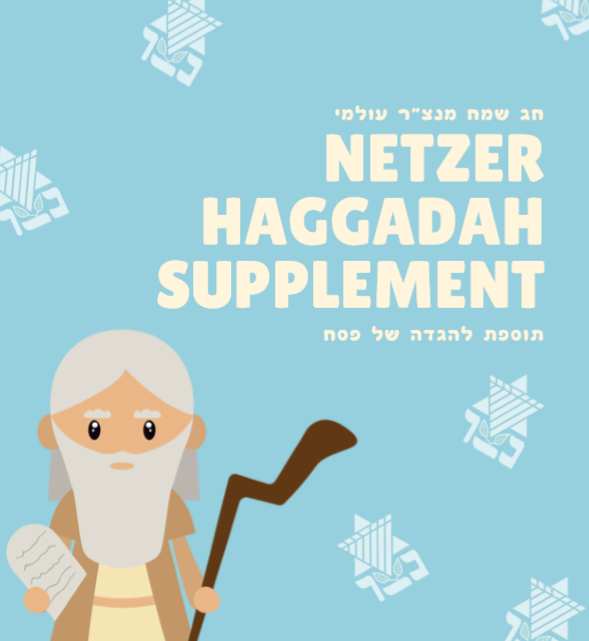 Netzer Haggadah Supplement